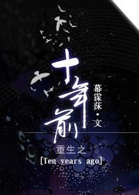 重生之十年前封面