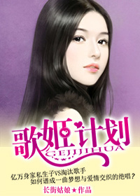 重生之歌姬计划封面