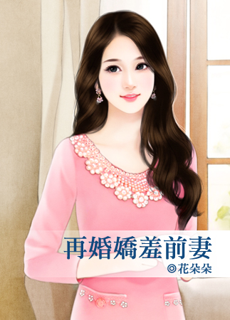 再婚娇羞前妻封面