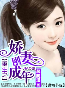 重生之娇妻刚成年封面