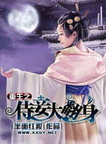 重生之妾侍大翻身封面