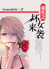 重生之坏女来袭封面