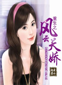重生之风云天娇封面