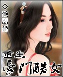 重生一豪门酷女封面