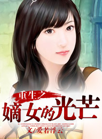 重生之嫡女的光芒封面