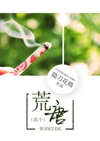 荒唐封面