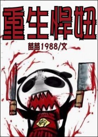 重生悍妞封面