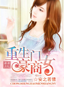 重生豪门商女封面