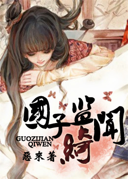 国子监绮闻封面