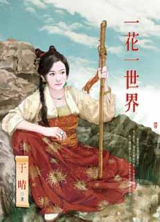 一花一世界封面
