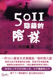 5011隐藏的阴谋封面
