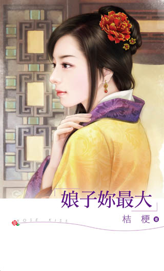 娘子你最大封面