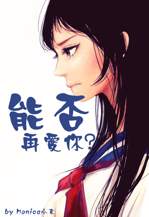 能否再爱你封面