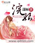 浣娘封面