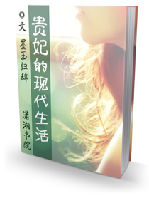贵妃的现代生活封面