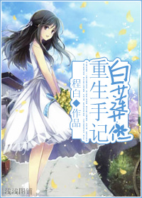 白莲花重生手记封面