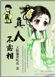 真人不露相封面