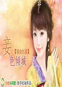 致命红颜:妾色倾城封面