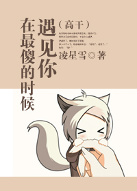 在最傻的时候遇见你封面