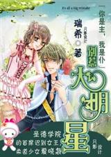 『你是主,我是仆』别惹大明星封面