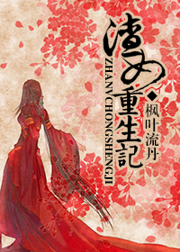 渣女重生记封面