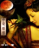 月色嫣然封面