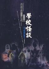 怪谈协会2-学校怪谈封面