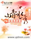 重生之山青水秀封面