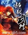 超级武修封面