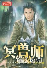 冥兽师封面