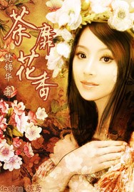 茶靡花香封面