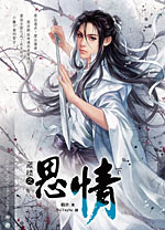 藏情之思情封面