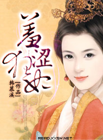 羞涩狂妃封面
