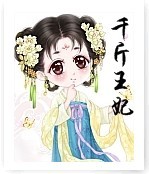 千斤王妃封面