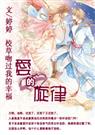 校草吻过我的幸福:爱的旋律封面