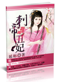 刺帝丑妃封面
