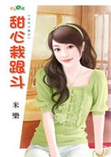 甜心栽跟斗封面