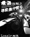 最强战舰之罪犯集中营号封面