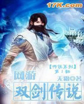 网游之双剑传说封面