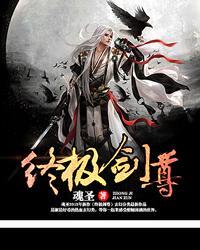 终极剑尊封面