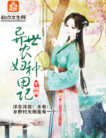 异世农妇种田记封面