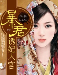 暴君诱妃入宫封面