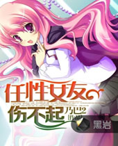 任性女友伤不起封面