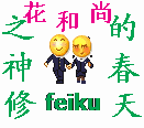 修神之花和尚的春天封面