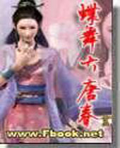 蝶舞大唐春封面