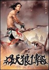 妖狼传封面