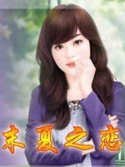 末夏之恋封面