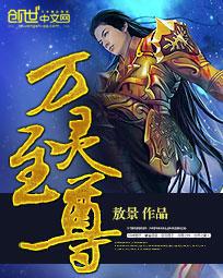 万灵至尊封面
