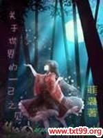 关于世界的一己之见封面