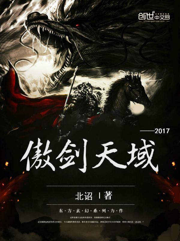 傲剑天域封面